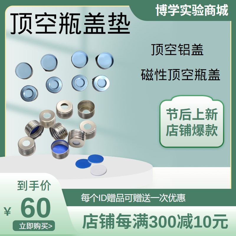 2钳口顶空瓶盖四氟硅胶垫片磁性螺纹顶空瓶盖蓝膜白胶垫片