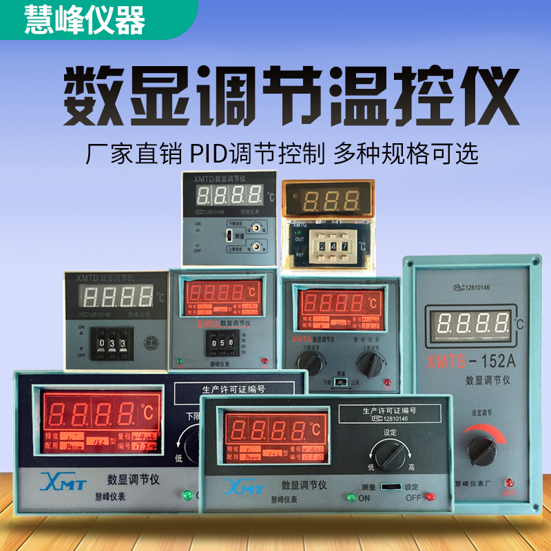 慧峰XMT121/122 XMTA/XMTD2201/2202/2001数显温控调节仪表温控器