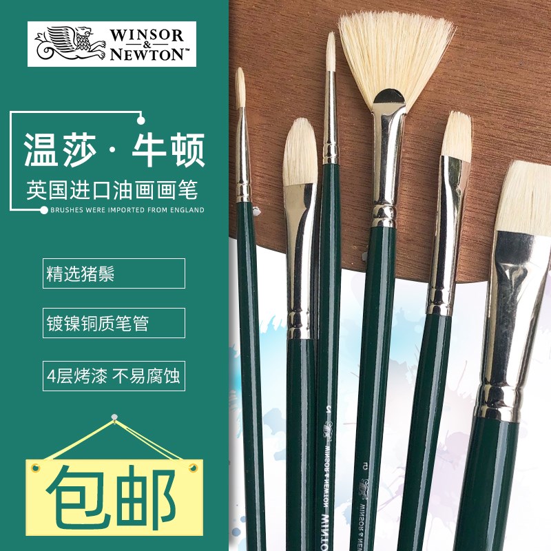 温莎牛顿进口温顿油画笔猪鬃圆头平头扇形笔油画颜料丙烯画笔套装