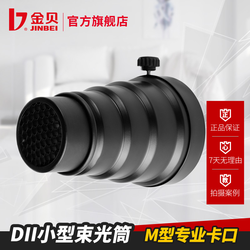 金贝DII0小型束光筒猪嘴影室闪光灯局部光效配件摄影棚拍照器材
