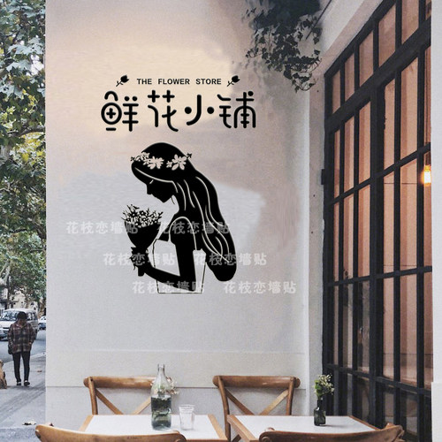 鲜小铺店背景墙面布置装饰墙玻璃门纸橱窗创意广告字