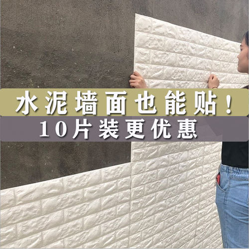 墙纸自粘立体客厅卧室背景墙壁纸宿舍墙裙装饰泡沫防水纸