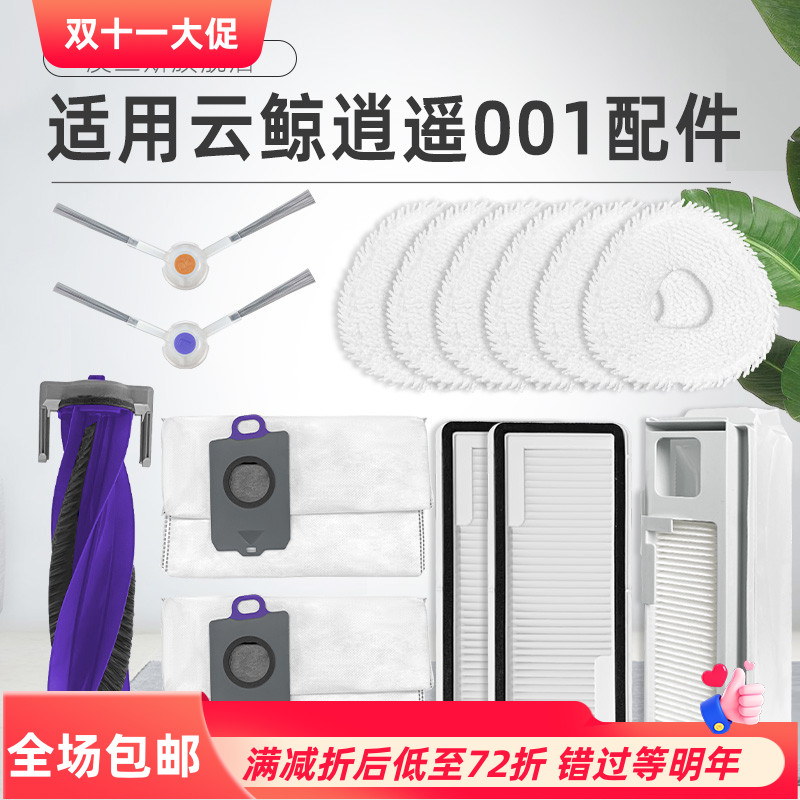 适用云鲸逍遥001扫地机器人配件边刷拖抹布过滤网滚刷集尘袋耗材