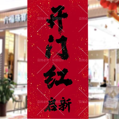 业大吉背景布工签约挂布定制新家装修乔迁入住仪式氛围装饰布
