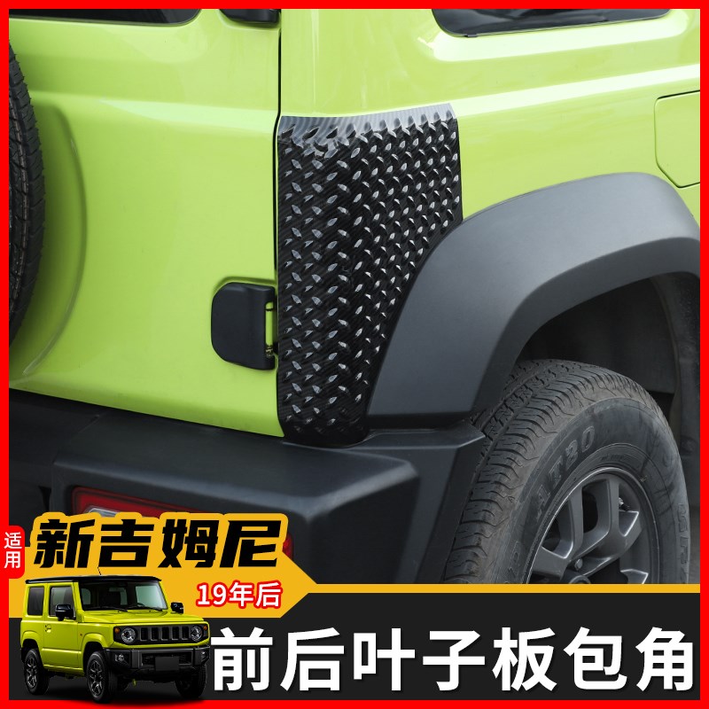 适用19-24年Jimny吉姆尼外饰改装JB74叶子板轮眉包角防刮装饰配件