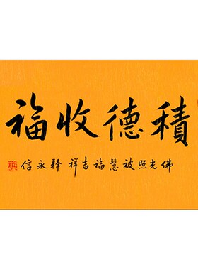 琢璞堂释永信手写书法临摹积德收福名书法客厅书房装饰挂画