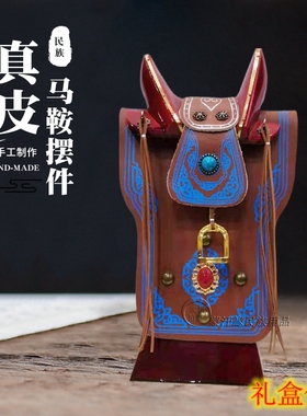 蒙古族特色手工制作纯皮马鞍民族风工艺品装饰品礼盒礼品