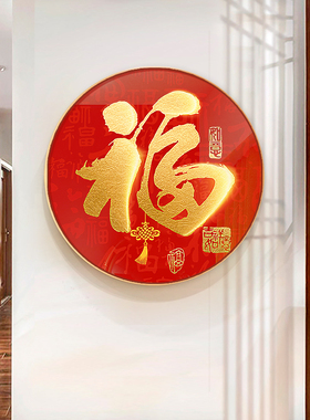 家和万事兴装饰画福字玄关入户正对门口挂画迎门墙壁走廊过道圆形