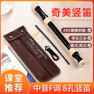 奇美中音八孔竖笛F调孔德式中音 中小学生巴洛竖笛