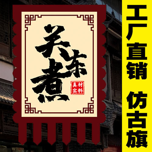关东煮仿古旗帜定制小摊路边招牌面广告旗复古旗子订做