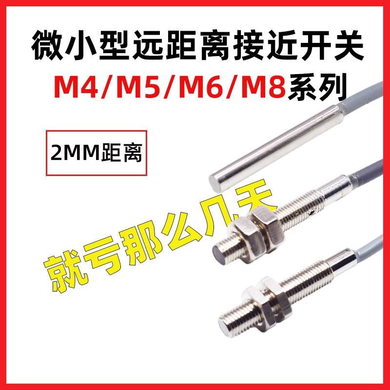 远长距离微小型接近关MM5MM8常/闭NPN二三线金属感应2/mm