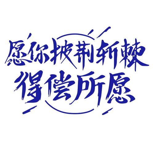 励志激励学习标语创意装饰班级环创布置教室学校班级自粘