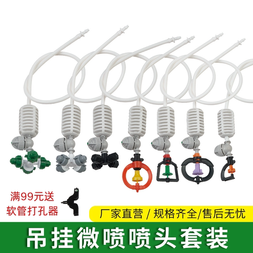 大棚微喷头套装360度雾化喷灌