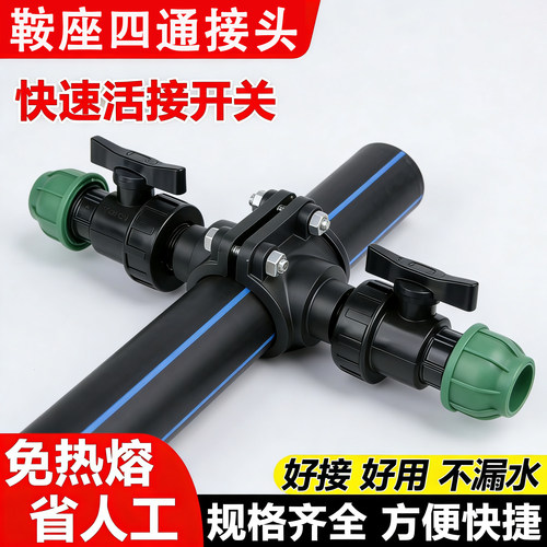 伊瑞泰克快接鞍座四通