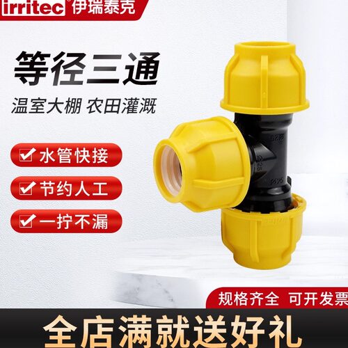 irritecPE灌溉管件等径三通