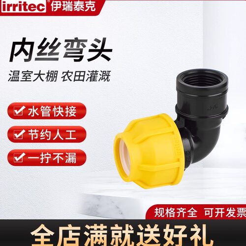 irritecPE内丝弯头免热熔灌溉