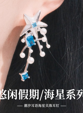 Raison潮汐海星珍珠耳钉原创时尚度假风海边气质优雅宴会防过敏美