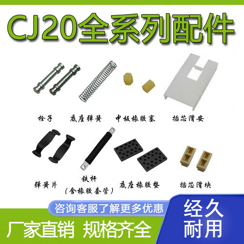 接触器CJ20中板底座灭弧罩辅助插芯线圈垫片弹簧片动静触点配件