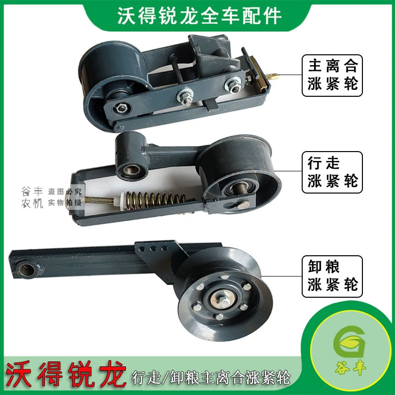 沃得锐龙收割机全车配件脱粒张紧轮总成行走卸粮张紧轮装配