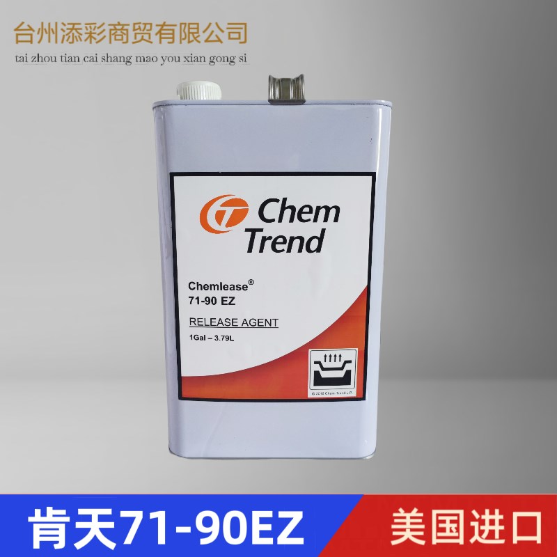 肯天71-90EZ 原装进口 玻璃钢脱模剂 环氧树脂脱模剂 聚酯脱模剂