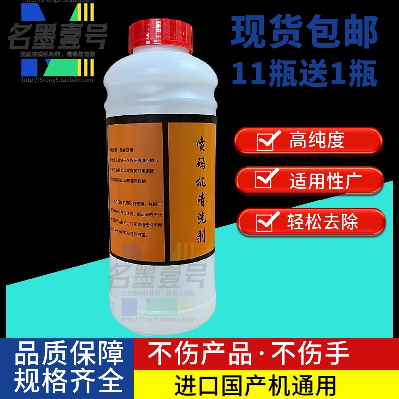 喷码机清洗剂油墨日期清洗液专用墨水清洗剂冲洗喷头进口国产通用