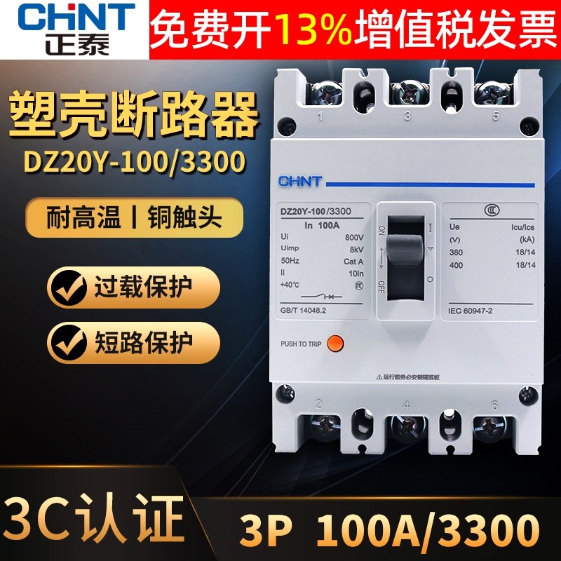 CHNT正泰3相P空开63a安塑壳式断路器空气开关DZ20Y-100/3300 100A