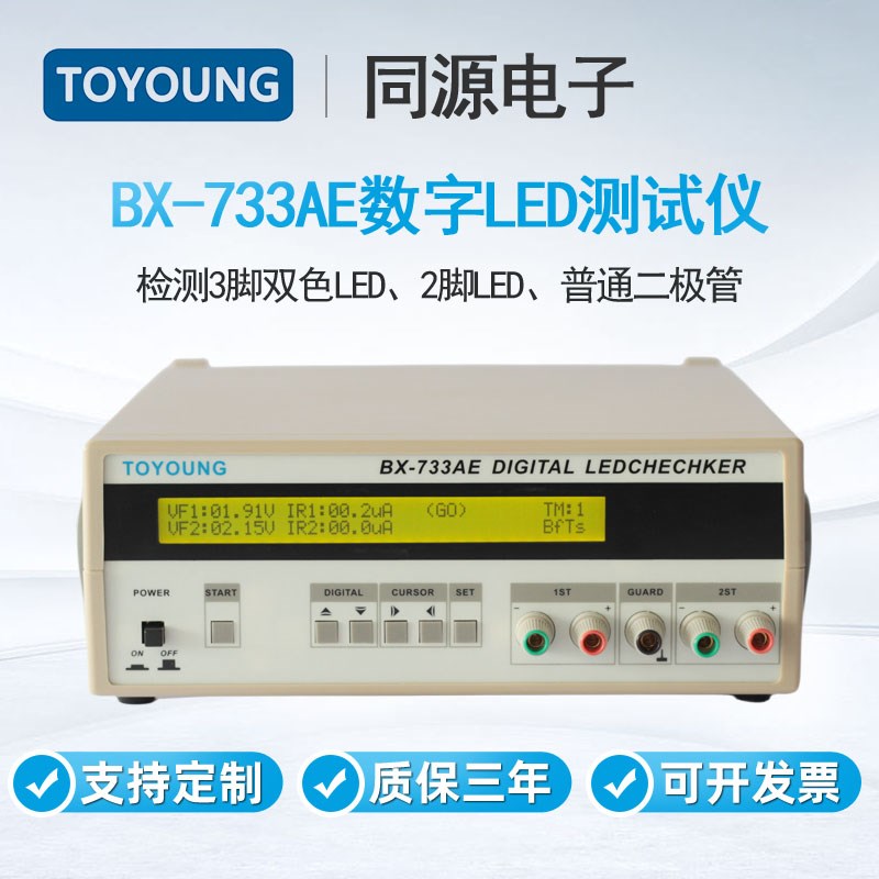 TOYOUNG数字LED测试仪BX-733AE检测3脚双色LED2脚LED二极管测试仪