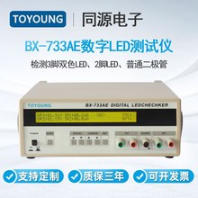TOYOUNG数字LED测试仪BX-733AE检测3脚双色LED2脚LED二极管测试仪