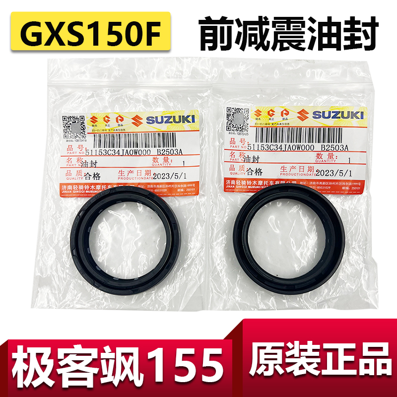 适用于轻骑铃木极客飒前减震油封GSX150N/155F前叉油封酷道GL原装