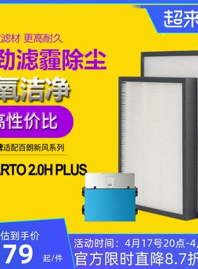 适配百朗新风系统主机SMARTO 2.0H Plus高效过滤网初效滤芯套装
