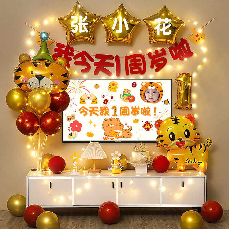 虎宝宝一周岁生日宴电视投屏男孩女孩婴儿抓周礼装饰场景布置气球
