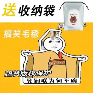 见到朕为何不跪毛毯浴巾披风毯子搞怪宿舍龙图皇帝盖毯元旦礼物