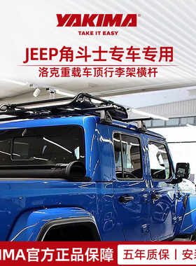 YAKIMA雅科马车顶行李架Jeep角斗士专用重载铝合金专车专用
