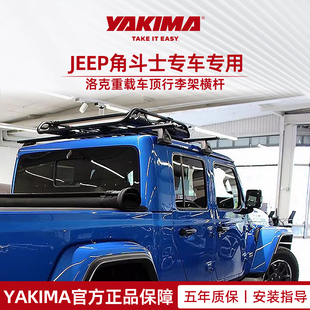 YAKIMA雅科马车顶行李架Jeep角斗士专用重载铝合金专车专用