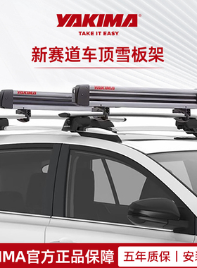 YAKIMA雅科马车顶雪板架铝合金免安装自驾游行李架