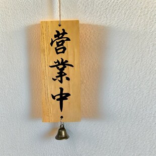 正在营业中挂牌休息中挂牌提示牌店铺打烊居酒屋实木装饰挂牌木牌