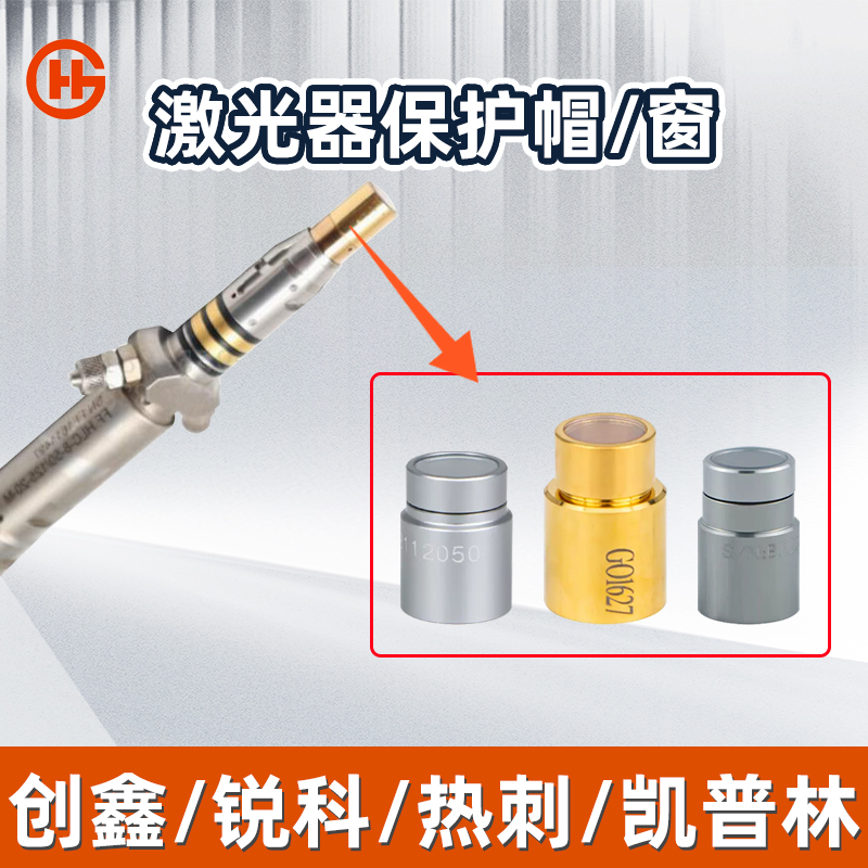 激光器保护窗口镜片创鑫锐科热刺凯普林QBH焊接切割机保护帽晶体