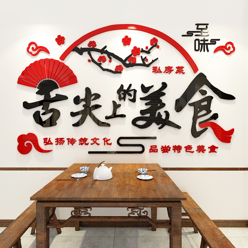 舌尖上的美食饭店火锅店墙面装饰创意贴纸餐厅餐馆农家乐墙壁贴画图片
