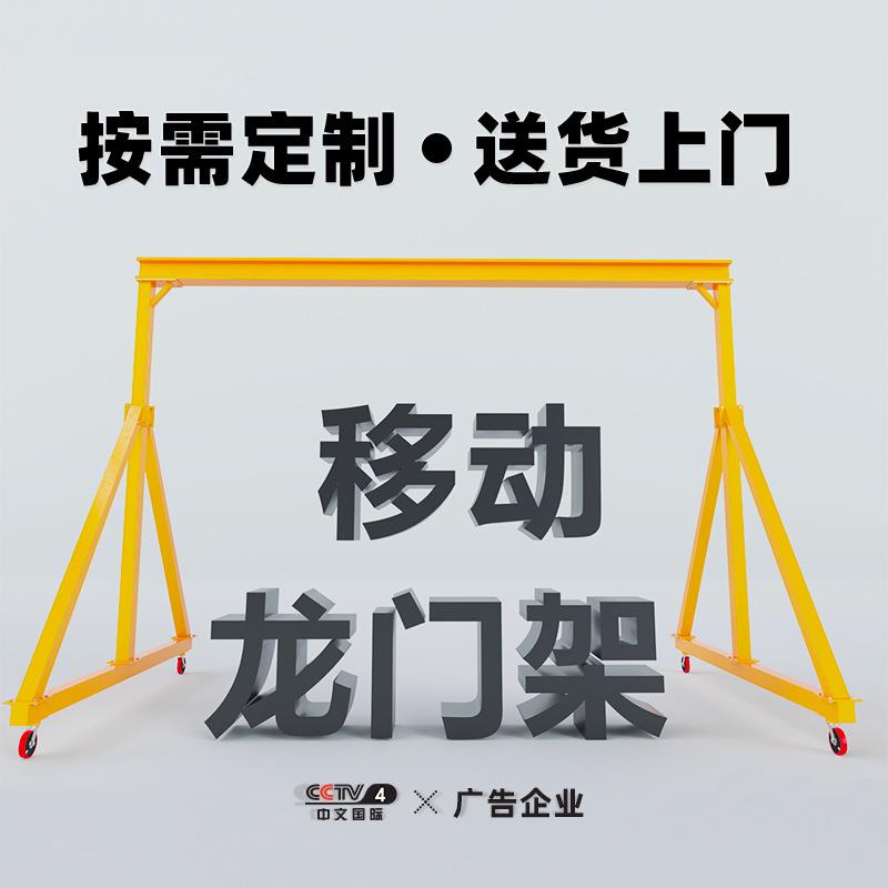 移动龙门架1t2t3T5吨龙门架起重机万向电动葫芦手推升降龙门吊