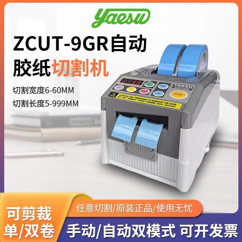 YAESUZCUT-9GR胶带切割机胶纸机胶纸切割机胶带裁断机裁切机