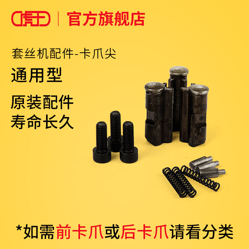 套丝机卡爪尖压抓齿虎王电动套丝机配件大全沪工虎工卡爪子三爪牙