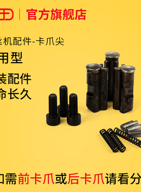 套丝机卡爪尖压抓齿虎王电动套丝机配件大全沪工虎工卡爪子三爪牙