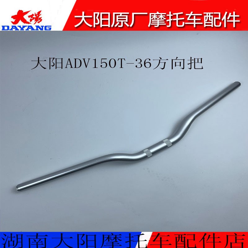 大阳摩托车配件ADV150T-36方向把 车把 龙头 手把