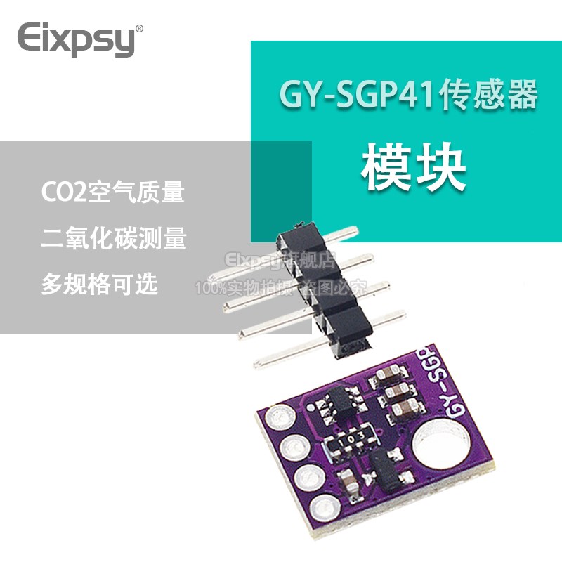 GY-SGP30 SGP40 SGP41传感器模块TVOC eCO2空气质量二氧化碳测量