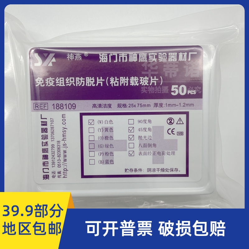 神燕牌粘附载玻片 组织防脱载玻片 50片/盒