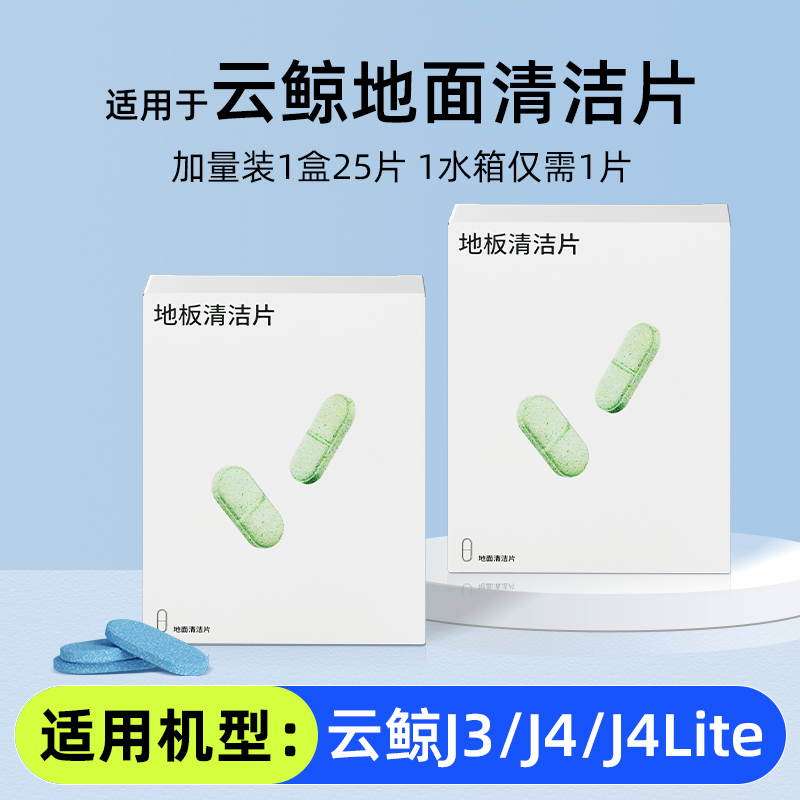 适用于云鲸扫地机器人清洁片J3/J4/Lite地面清洁液地板清洗剂耗材
