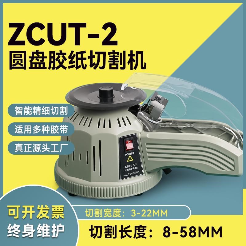 全自动胶带切割机ZCUT-2透明高温双面胶带转盘圆盘式胶纸机切割器
