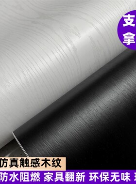 加厚自粘黑色木纹家具纸翻新膜波音软片改色端白色仿真