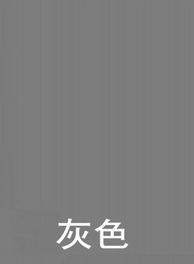 内墙灰色乳胶漆浅灰色深灰色室内家装背景墙卧室客厅自刷水性涂料