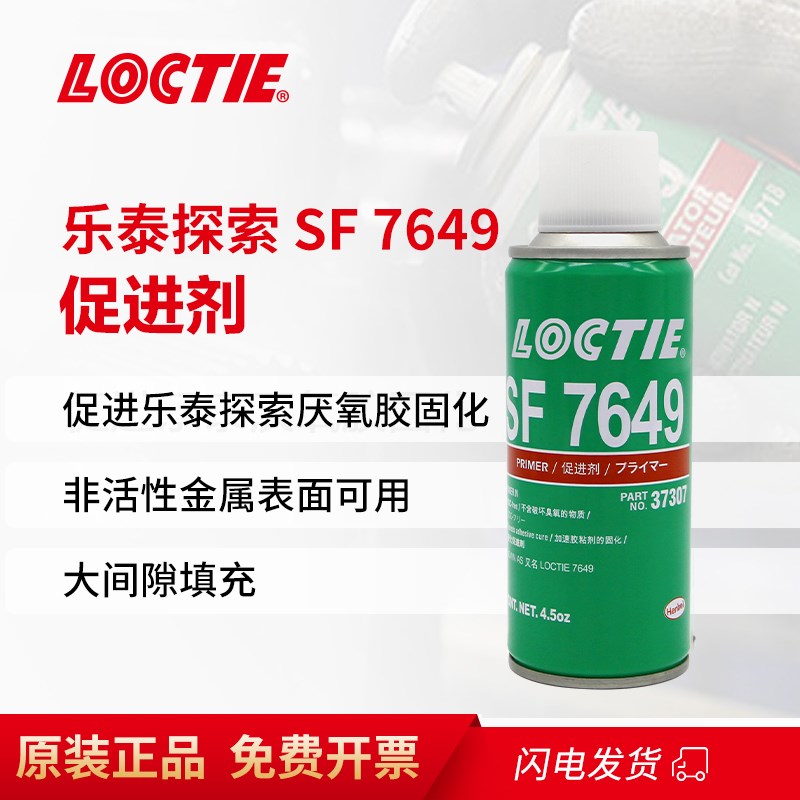 LOCTIE促进剂F79厌氧胶惰性金属表面处理活化剂大间隙填充胶水